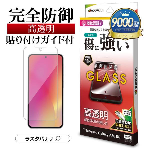 ラスタバナナ Galaxy A36 5G SC-54F ガラスフィルム 全面保護 高光沢