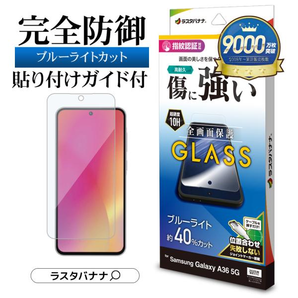 ラスタバナナ Galaxy A36 5G SC-54F ガラスフィルム 全面保護 ブルー