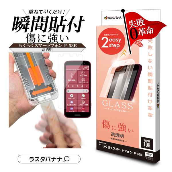 ラスタバナナ らくらくスマートフォン F-53E ガラスフィルム 平面保護