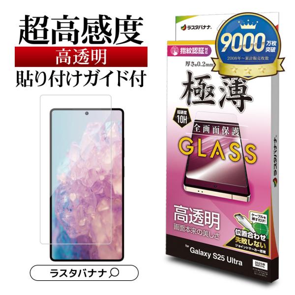 ラスタバナナ Galaxy S25 Ultra SC-52F SCG32 ガラスフィルム 全面保護