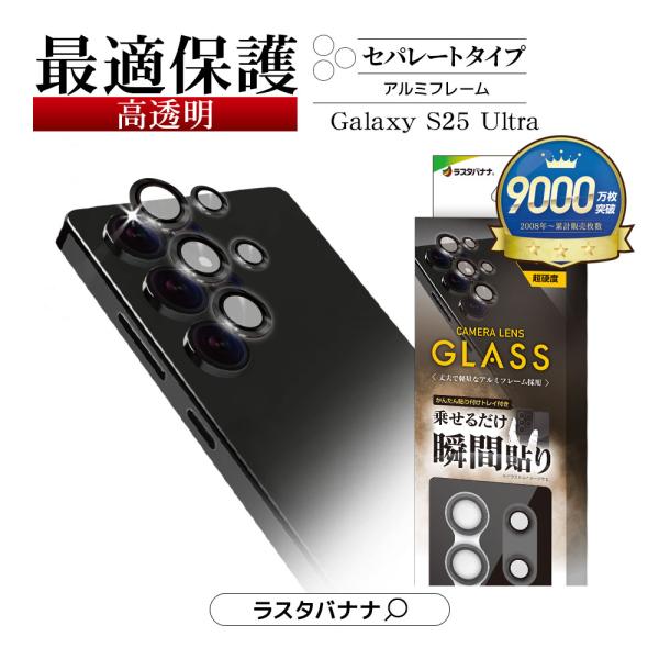 ラスタバナナ Galaxy S25 Ultra SC-52F SCG32 ガラスフィルム カメラ