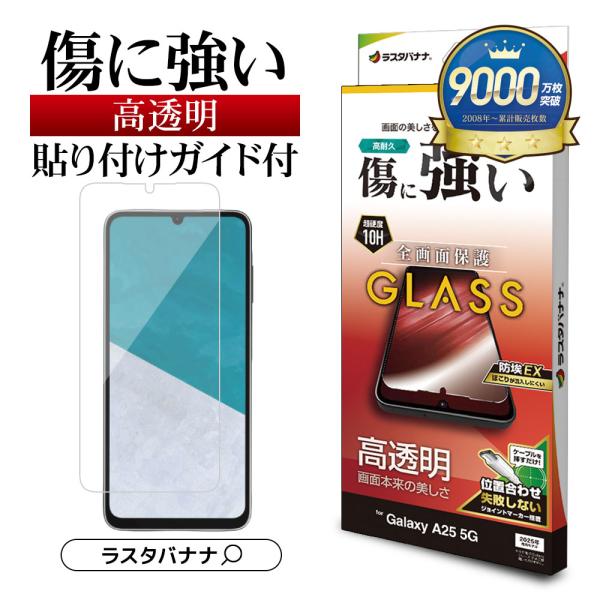 ラスタバナナ Galaxy A25 5G ガラスフィルム 全面保護 高光沢 高透明