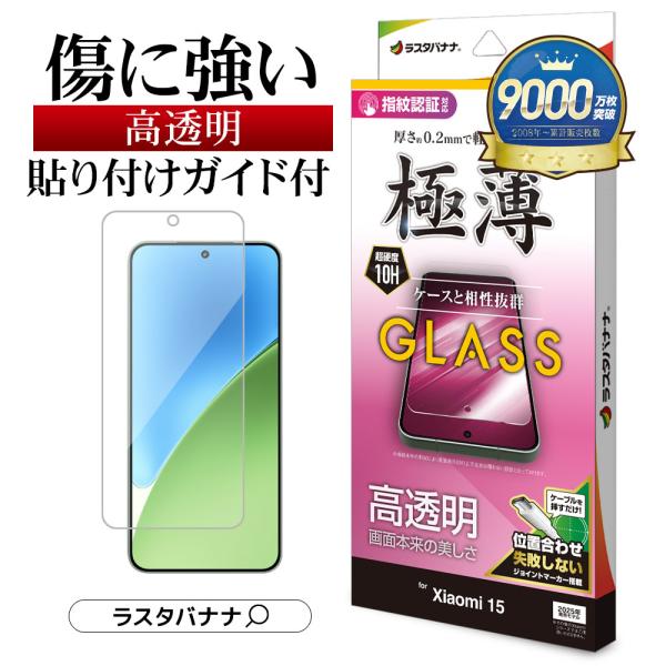 ラスタバナナ Xiaomi 15 ガラスフィルム 平面保護 高光沢 高透明