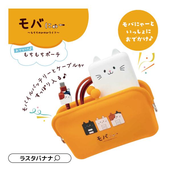 モバにゃー シリコンポーチ もちもちポーチ なかよし 猫 ネコ ねこ がま口 ポーチ コインケース 小物収納ポーチ 持ち運び シリコン製 オレンジ RSP01MBN