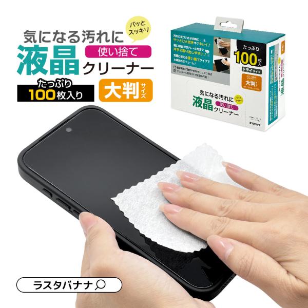 梱包内容:クリーナー×1100枚入り素　材：ポリエステル、ビスコースサイズ：約100mm×130mm（大判サイズ）入　数：100枚商品型番RCLD01●キーワードラスタバナナ らすたばなな Rasta Banana 液晶クリーナー ドライタ...