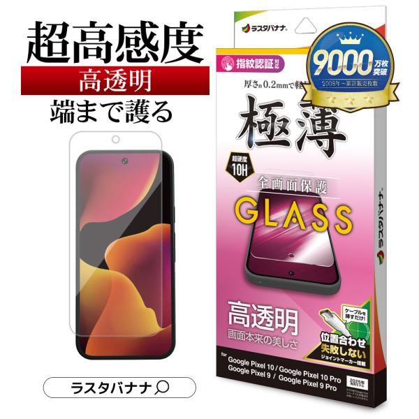 ラスタバナナ Google Pixel 10 Pro ガラスフィルム 全面保護 高