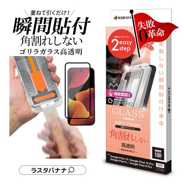 ラスタバナナ Google Pixel 10 Pixel 10 Pro ガラスフィルム 全面保護