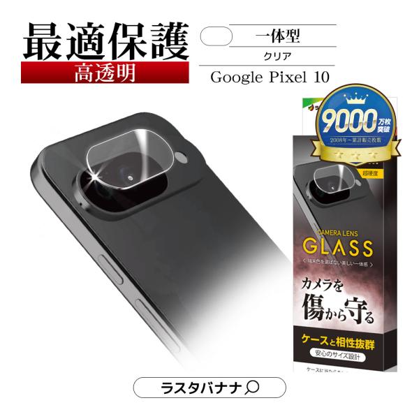 ラスタバナナ Google Pixel 10 ガラスフィルム レンズカバー