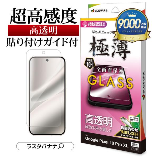 ラスタバナナ Google Pixel 10 Pro XL ガラスフィルム 全面保護 高透明