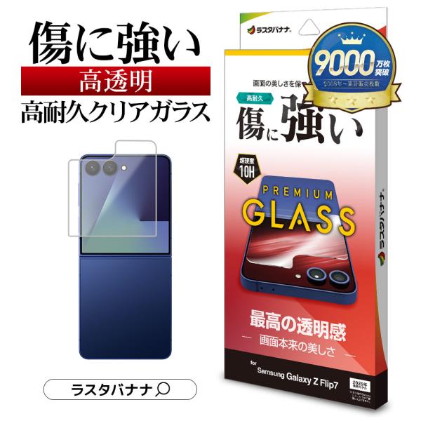 ラスタバナナ Galaxy Z Flip 7 SC-55F SCG35 ガラスフィルム 平面保護