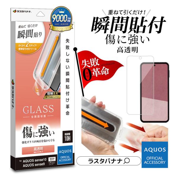 ラスタバナナ AQUOS sense10 sense9 ガラスフィルム 全面保護 高光沢