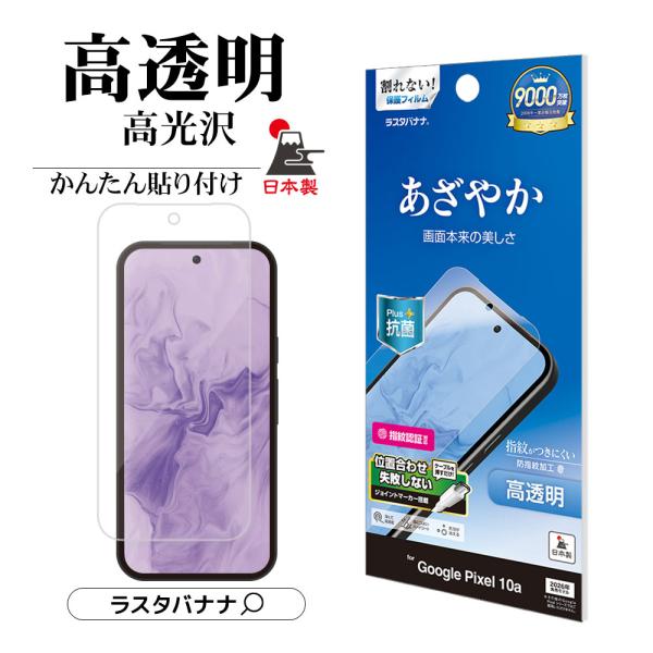 Google Pixel 10a フィルム 全面保護 高光沢 高透明 クリア 割れない 抗菌 日本製 指紋認証対応 グーグル ピクセル 保護フィルム P5235P10A ラスタバナナ