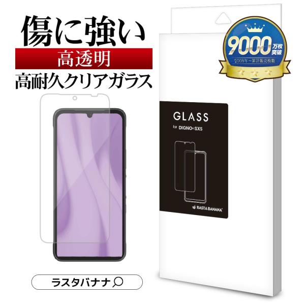 ラスタバナナ DIGNO SX5 ガラスフィルム 全面保護 高光沢 高透明