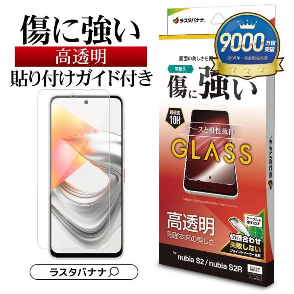 ラスタバナナ nubia S2 nubia S2R ガラスフィルム 平面保護 高光沢 高