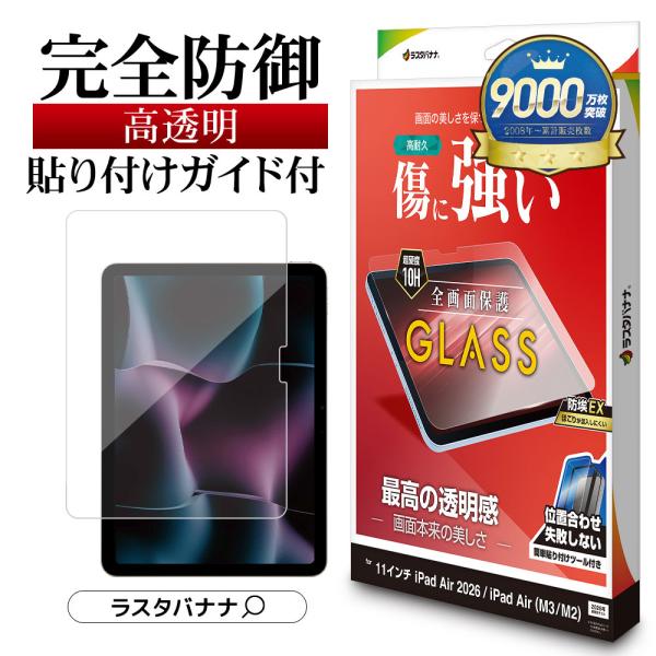 ラスタバナナ iPad Air(M4)(M3)(M2) 11インチ ガラスフィルム 全面保護