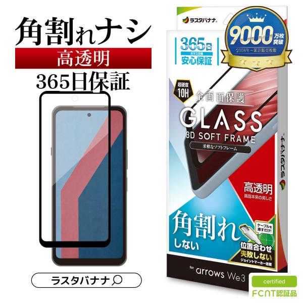 ラスタバナナ arrows We3 F-52G FCG04 ガラスフィルム 全面保護 高光沢