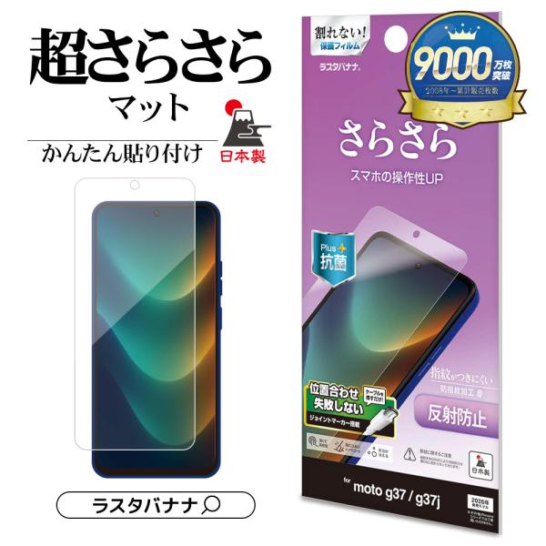 motorola moto g37 moto g37j フィルム 全面保護 さらさら マット アンチグレア 反射防止 簡単貼り付け モトローラ モト 保護フィルム TR5518MG37 ラスタバナナ