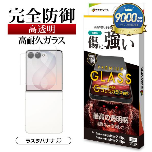 Galaxy Z Flip8 ガラスフィルム 全面保護 高光沢 クリア ゴリラガラス採用 0.33mm 硬度10H ギャラクシー フリップ 保護フィルム GG5552GZFL8 ラスタバナナ