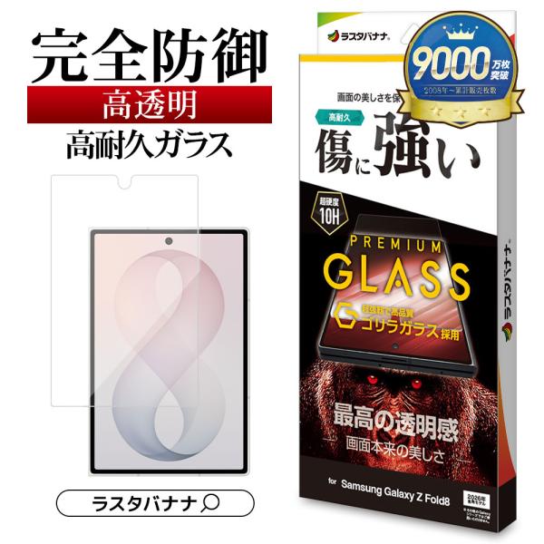 Galaxy Z Fold8 ガラスフィルム 全面保護 高光沢 クリア ゴリラガラス採用 0.33mm 硬度10H ギャラクシー フォールド 保護フィルム GG5556GZFO8 ラスタバナナ