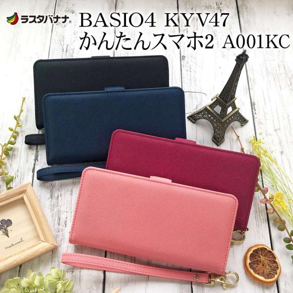 ラスタバナナ スマホケース かんたんスマホ2 A001KC BASIO4 KYV47