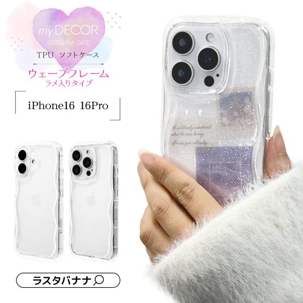 iPhone16 pro用ラメハートソフトケース 即日発送可能　即完売します！ ラスタバナナ スマホケース iPhone16 16 Pro ケース カバー ソフト
