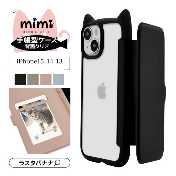 スマホケース iPhone15 14 13 手帳型 ハイブリッド フタ付き背面ケース mimi 猫耳 耐衝撃吸収 MIL規格 背面クリア カード入れ アイフォン ラスタバナナ