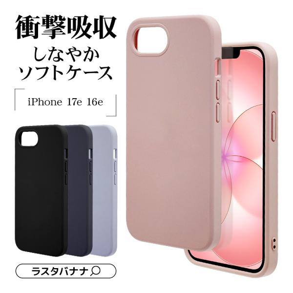 ラスタバナナ スマホケース iPhone17e 16e ケース カバー ソフトケース
