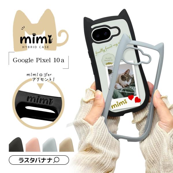スマホケース Google Pixel 10a ケース カバー ハイブリッド mimi 猫耳 ネコミミ 耐衝撃 MIL 背面クリア TPUバンパーケース ワイヤレス ピクセル ラスタバナナ