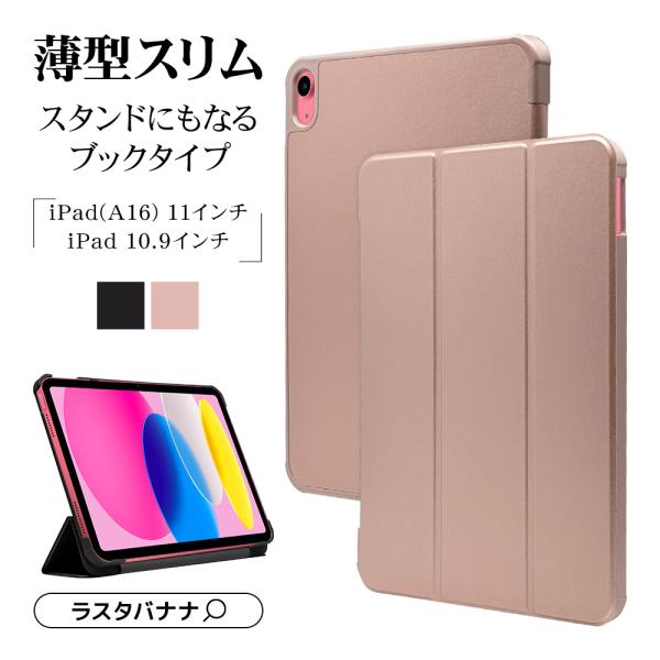 iPad(A16) 第11世代 11インチ iPad 第10世代 10.9インチ ケース カバー 手帳型 ブックタイプ スタンド機能 アイパッドケース ラスタバナナ
