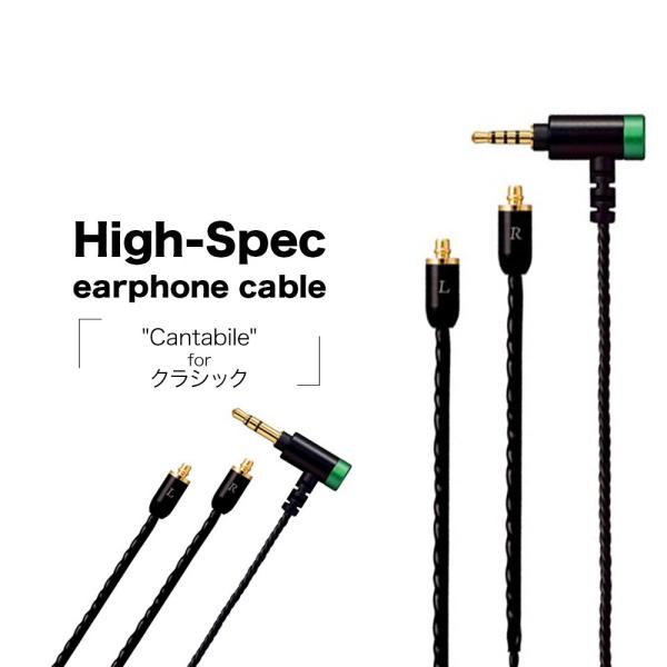 High-Spec earphone cable  "Cantabile" for �N���V�b�N �n�C�X�y�b�N �C���z���P�[�u�� �u���b�N �J���^�[�r��