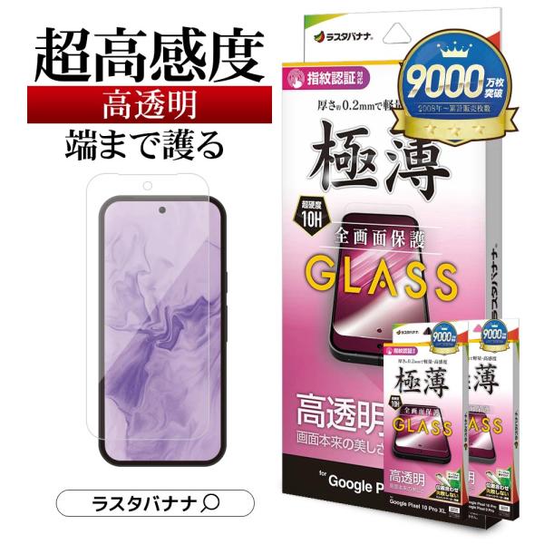 Google Pixel 10a Pixel 10 Pixel 10 Pro ガラスフィルム 全面保護 高透明 クリア 0.2mm 硬度10H 指紋認証対応 グーグル ピクセル ラスタバナナ