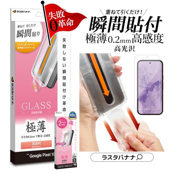 ラスタバナナ Google Pixel 10a Pixel 10 Pixel 10 Pro ガラスフィルム