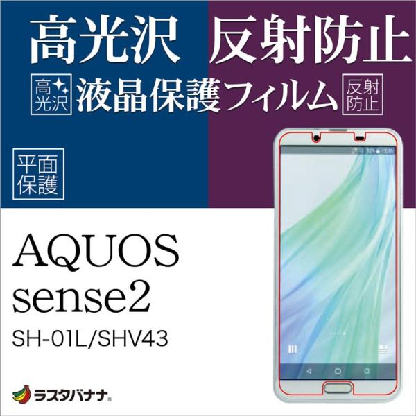 AQUOS sense2 SH-01L/SHV43/SH-M08/かんたん フィルム 平面保護 高光...