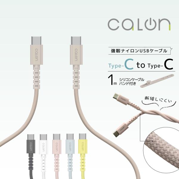 iPhone15 スマホ タイプC ケーブル PD対応 60ワット ナイロン calon 充電 通信 1メートル 100センチ Type-C Power Delivery 60W 1m 100cm カロン ラスタバナナ