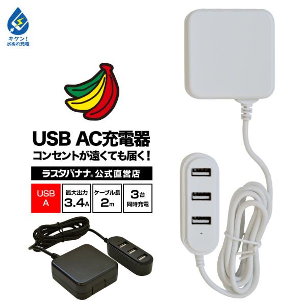 ラスタバナナ 充電器 ACアダプター iPhone スマホ iPad