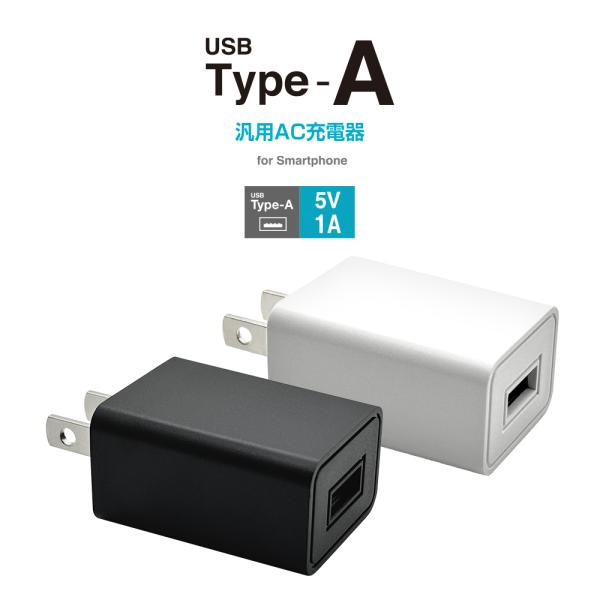 充電器 ACアダプター AC充電器 タイプA 1アンペア 汎用 コンセント AC USB Type-A typea 1A コンパクト 海外対応 スマホ スマートフォン ラスタバナナ