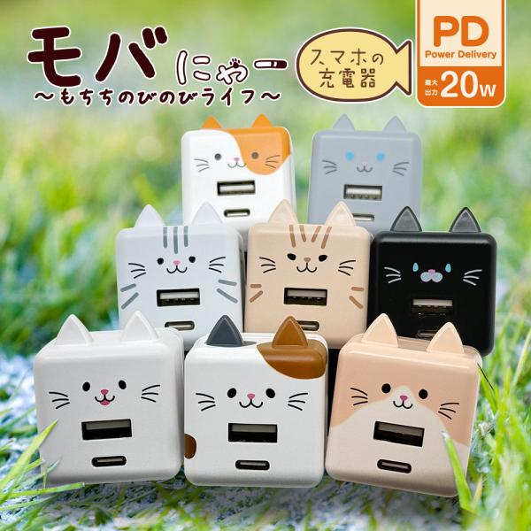 モバにゃー 充電器 ACアダプター USB充電器 2ポート PD パワーデリバリー タイプC 20ワット タイプA 2.4アンペア AC USB Type-C 20W Type-A 2.4A ラスタバナナ