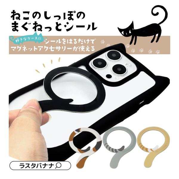 送料無料！[梱包内容]マグネットシール×1[製品仕様]マグネットシール：アクリル、PET、マグネット粘着面：アクリル粘着外寸：約56mm×83mm厚さ：約1.5mm重さ：約4.7g●キーワードマグネットステッカー ねこのしっぽのまぐねっとシ...