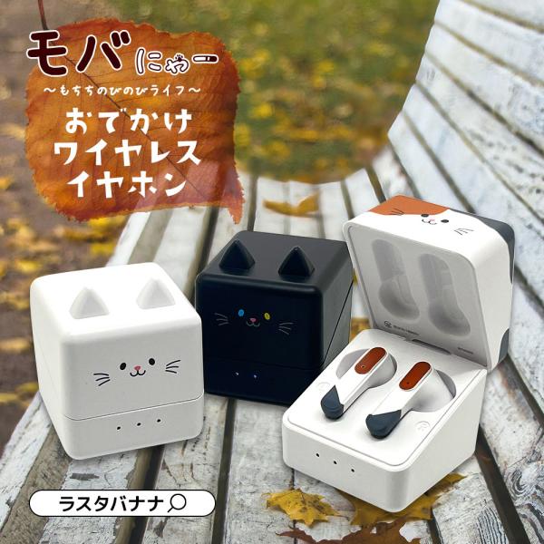 ラスタバナナ モバにゃー おでかけワイヤレスイヤホン Bluetooth