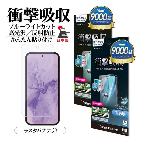 Google Pixel 10a フィルム 全面保護 衝撃吸収 ブルーライトカット 高光沢 透明 クリア マット アンチグレア 反射防止 抗菌 グーグル ピクセル 保護フィルム