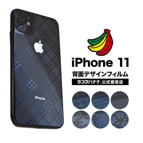 Iphone11 フィルム 平面保護 背面デザインフィルム チェック カーボン ラインチェック 迷彩 ボタニカル 桜 アイフォン 保護フィルム ラスタバナナ Z1961ip961 飾り屋 By ラスタバナナ 通販 Yahoo ショッピング