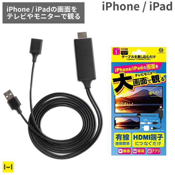 スマホ テレビに映す 有線 HDMI iPhone ケーブル ミラーリング 大画面 動画 写真 画像 ミラーリングケーブル V-MCS02 ヴァーテックス