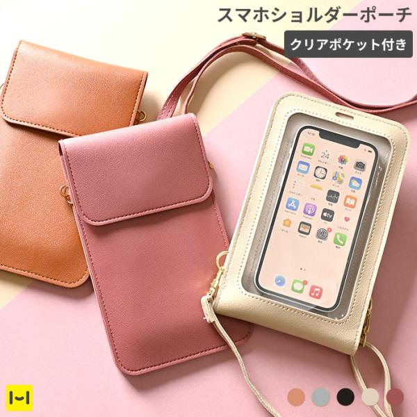 スマホショルダーポーチ クリアポケット付き ショルダーポーチ