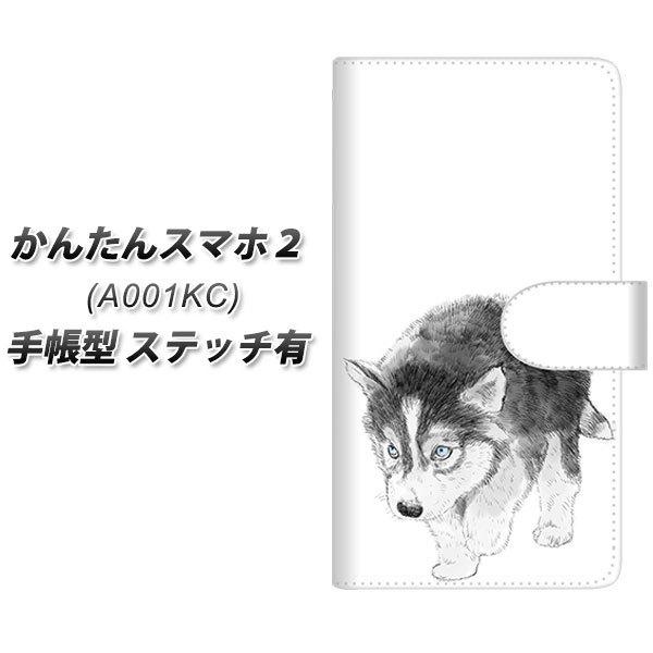かんたんスマホ2 A001kc 手帳型 スマホケース ステッチタイプ Yj194 ハスキー 犬 イラスト かわいい Uv印刷 横開き A001kc Dbpyj194 スマホケース専門店 けーたい自慢 通販 Yahoo ショッピング