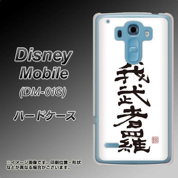 ディズニーモバイル Dm 01g Dm 01g ハードケース カバー Oe843 我武者羅 がむしゃら 素材クリア Uv印刷 Dm01g Uvcoe843 スマホケース専門店 けーたい自慢 通販 Yahoo ショッピング