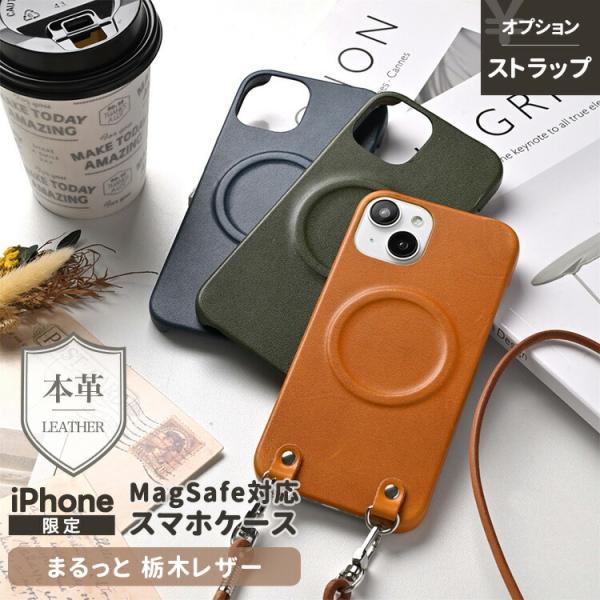 iPhone MagSafe対応 スマホケース まるっと 栃木レザー Sジーンズ ストラップ 本革 スマホショルダー対応 マグセーフ おしゃれ 贈り物 ギフト メール便送料無料