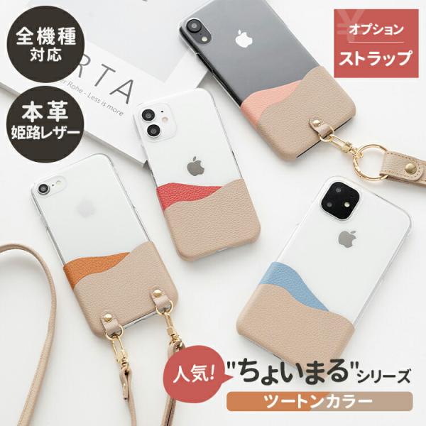 全機種対応 スマホケース ちょいまる ツートンカラー シュリンクレザー 姫路レザー 本革 ハードケース クリア スマホショルダー対応 iPhone17 メール便送料無料