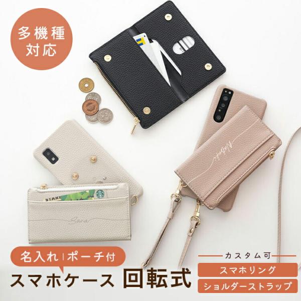 スマホケース 回転式 多機種対応 スマホショルダー対応 大きなマルチポーチ 名入れ 携帯ケース スタンド機能 ショルダー iphone17 ケース メール便送料無料