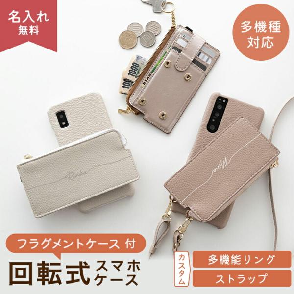 スマホケース 回転式 多機種対応 スマホショルダー対応 フラグメントケース 名入れ カード入れ ハードケース スマホカバー iphone17 ケース メール便送料無料