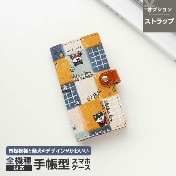 全機種対応 スマホケース 手帳型 市松 ひょっこり 柴犬 縦下げパーツ加工 スマホショルダー対応 ギフト iphone17 ケース google pixel 9a メール便送料無料